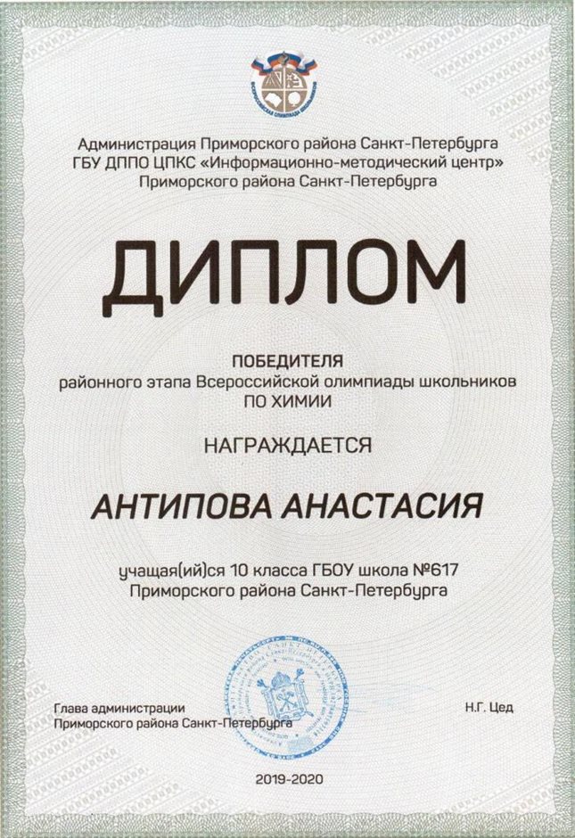 Антипова Анастасия 10м 2019-20 уч.год химия